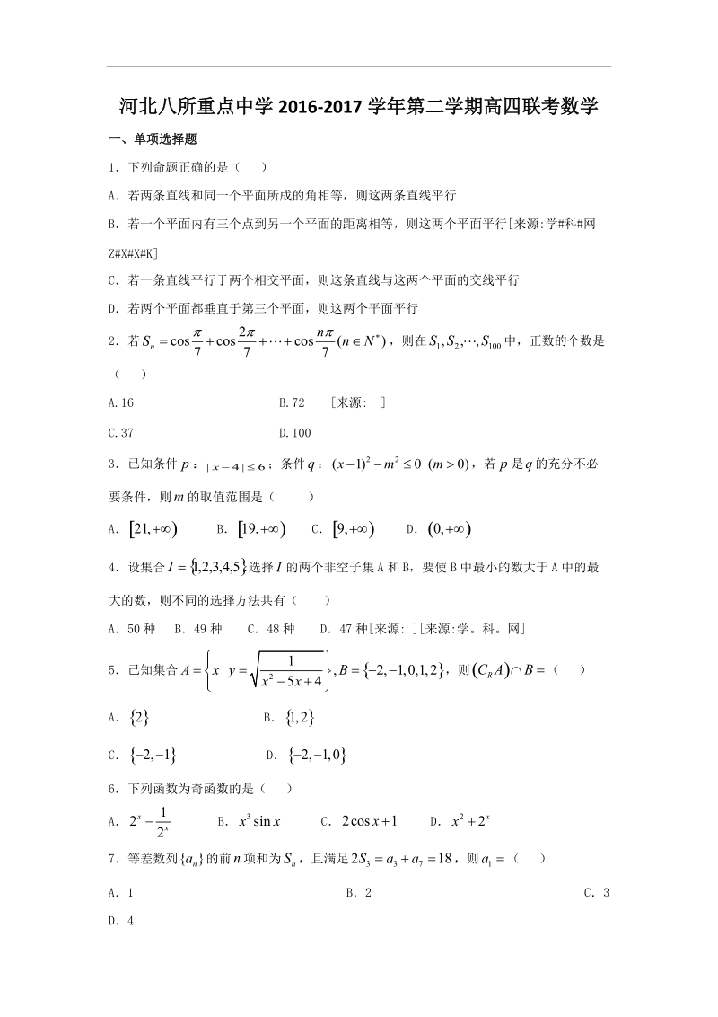 2017年河北省八所重点中学高三（复课班）第二学期第一次联考理科数学试题.doc_第1页