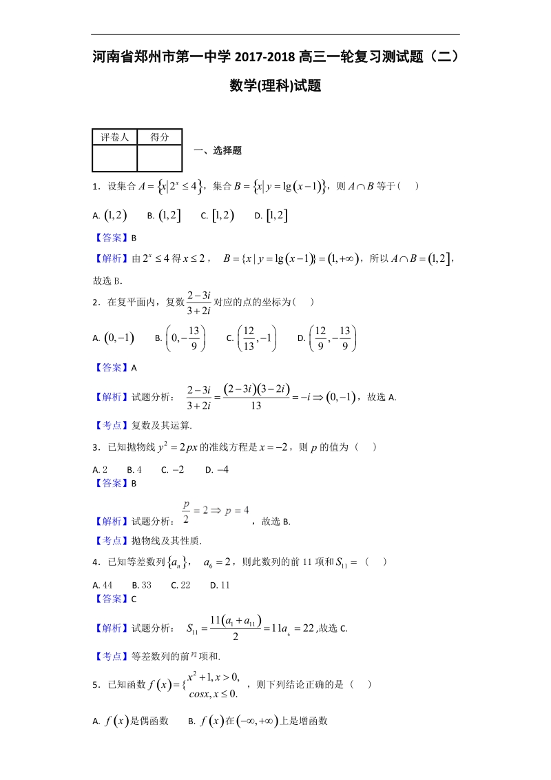 2018年河南省郑州市第一中学高三一轮复习测试（二）数学(理科)试题（解析版）.doc_第1页