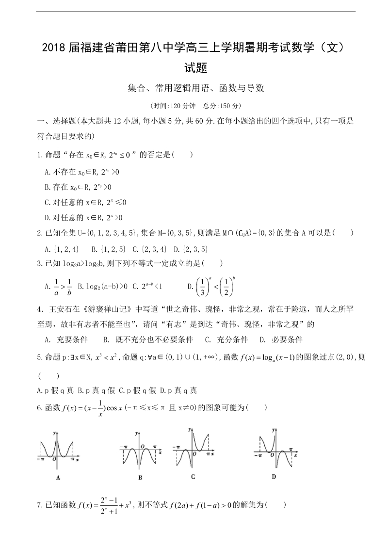 2018年福建省莆田第八中学高三上学期暑期考试数学（文）试题.doc_第1页