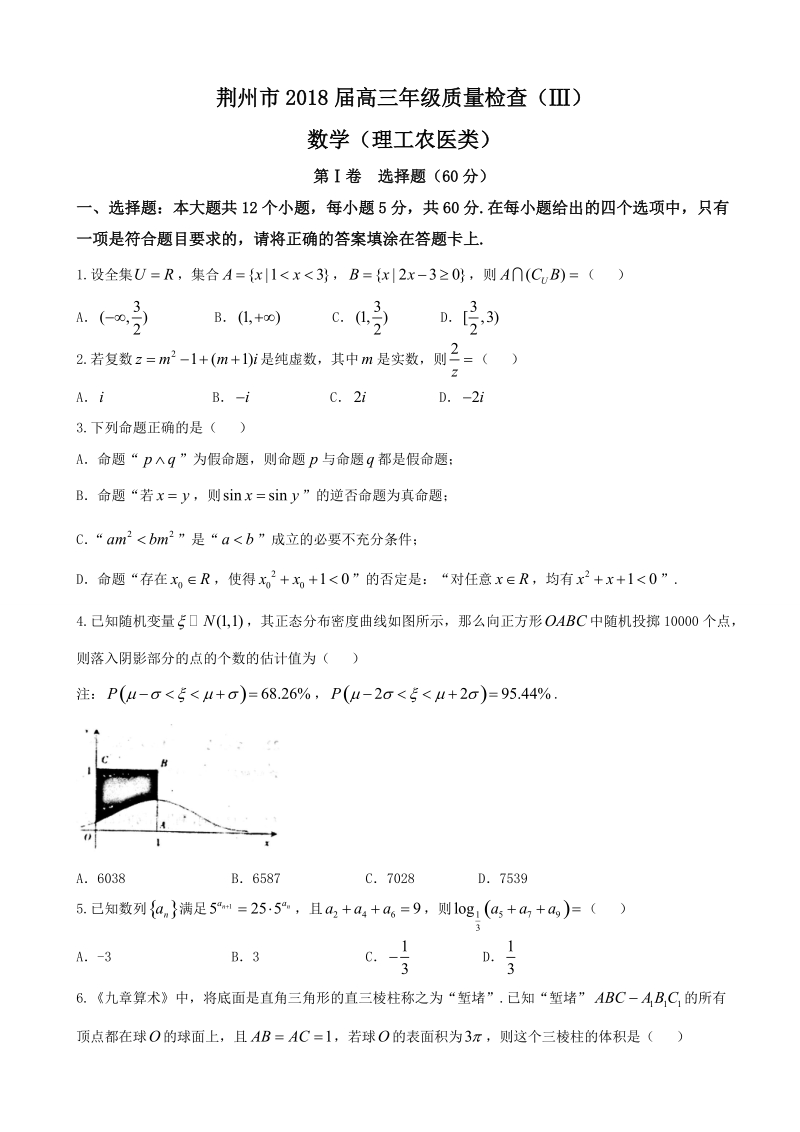 2018年湖北省荆州市高三质量检查（iii）数学理试题.doc_第1页