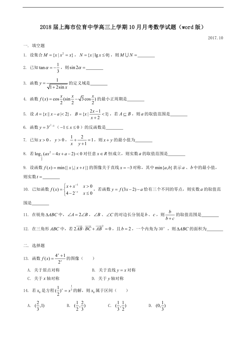 2018年上海市位育中学高三上学期10月月考数学试题（word版）.doc_第1页