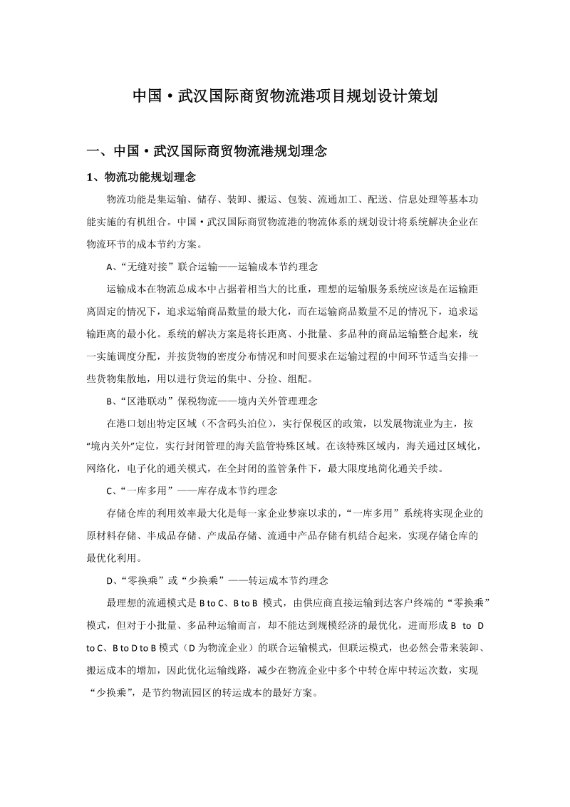 中国武汉国际商贸物流港项目规划设计策划.docx_第1页