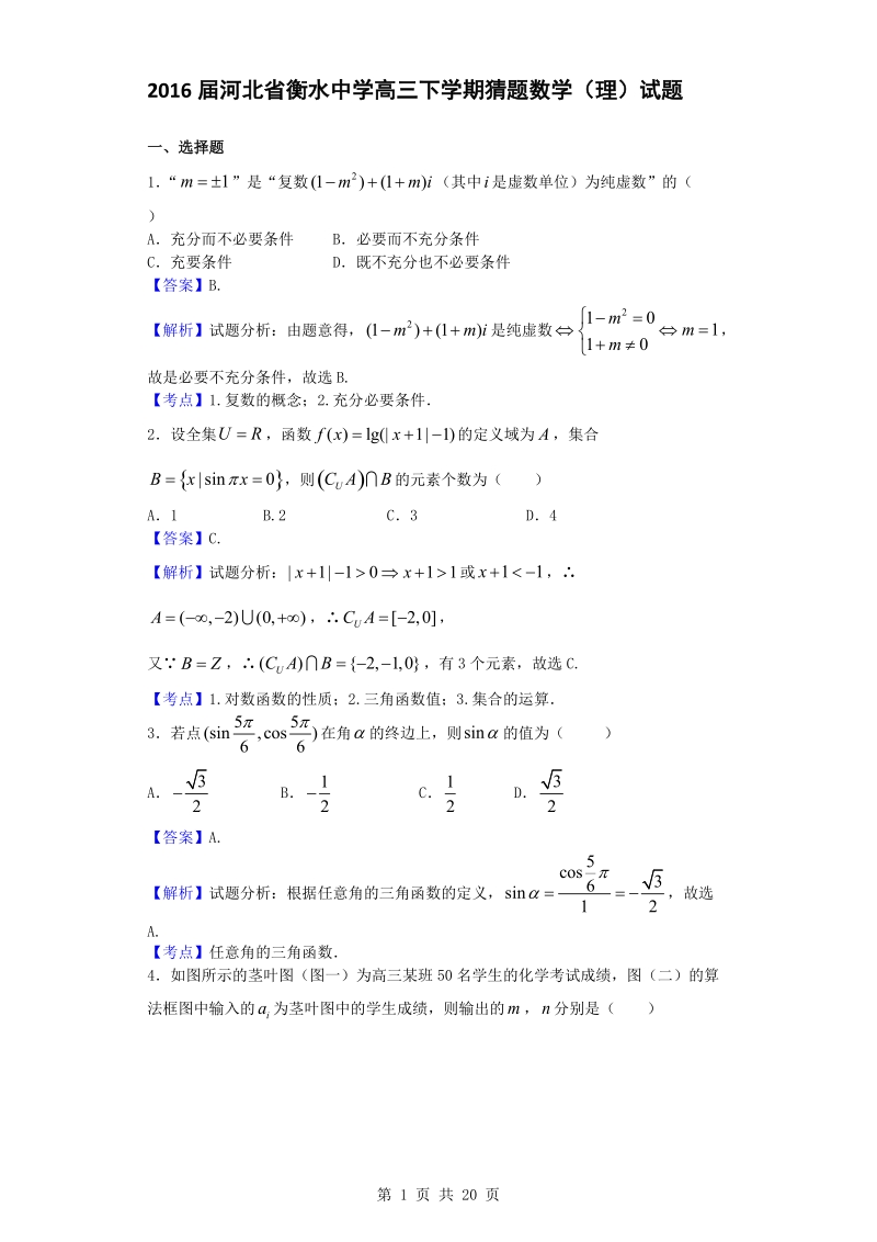 2016年河北省衡水中学高三下学期猜题数学（理）试题（解析版）.doc_第1页