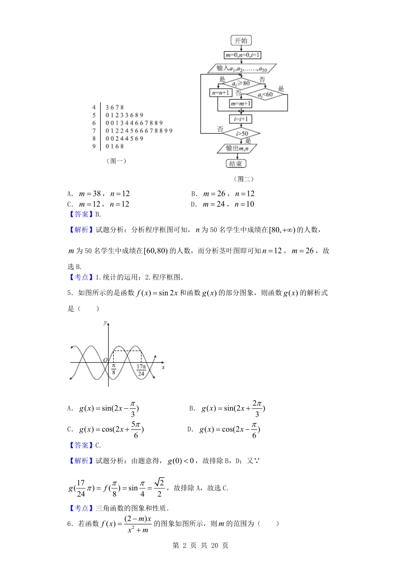 2016年河北省衡水中学高三下学期猜题数学（理）试题（解析版）.doc_第2页