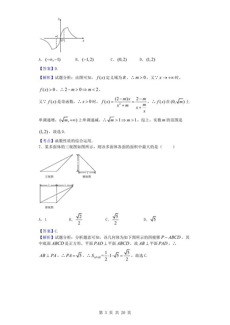 2016年河北省衡水中学高三下学期猜题数学（理）试题（解析版）.doc_第3页