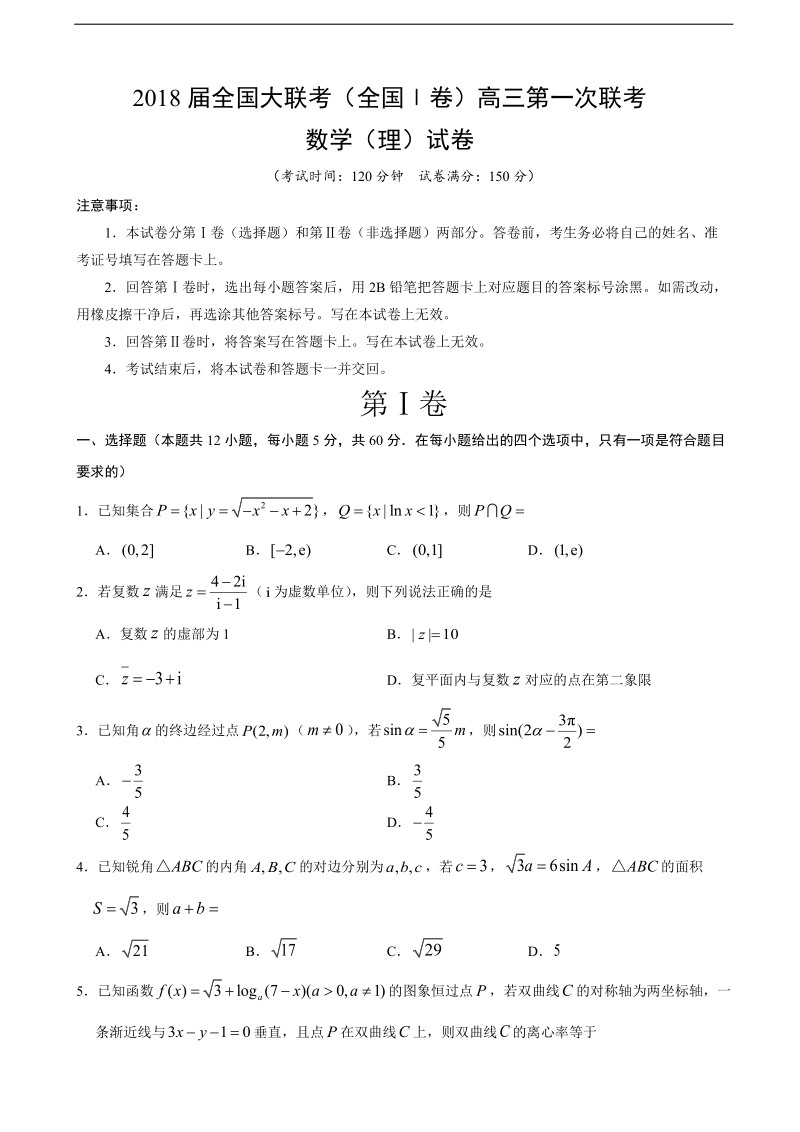 2018年全国大联考（全国ⅰ卷）高三第一次联考数学（理）试卷.doc_第1页