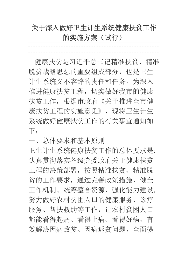 关于深入做好卫生计生系统健康扶贫工作的实施方案（试行）.docx_第1页