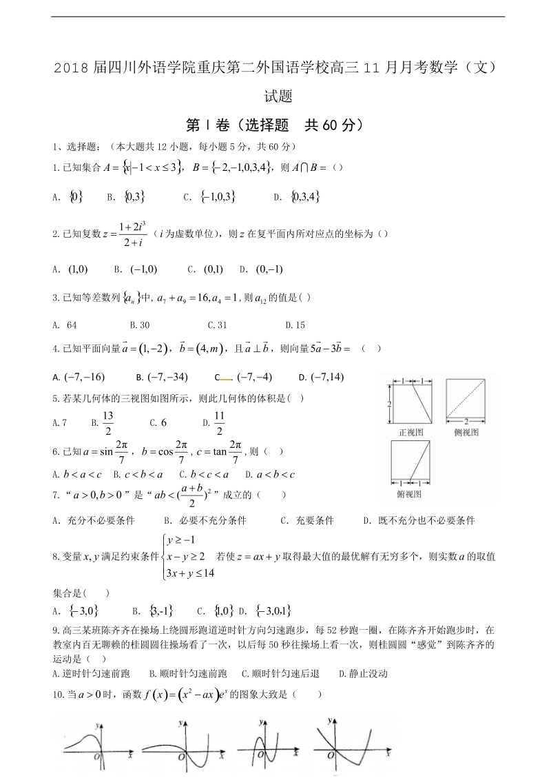 2018年四川外语学院重庆第二外国语学校高三11月月考数学（文）试题.doc_第1页