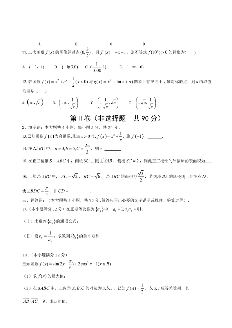 2018年四川外语学院重庆第二外国语学校高三11月月考数学（文）试题.doc_第2页