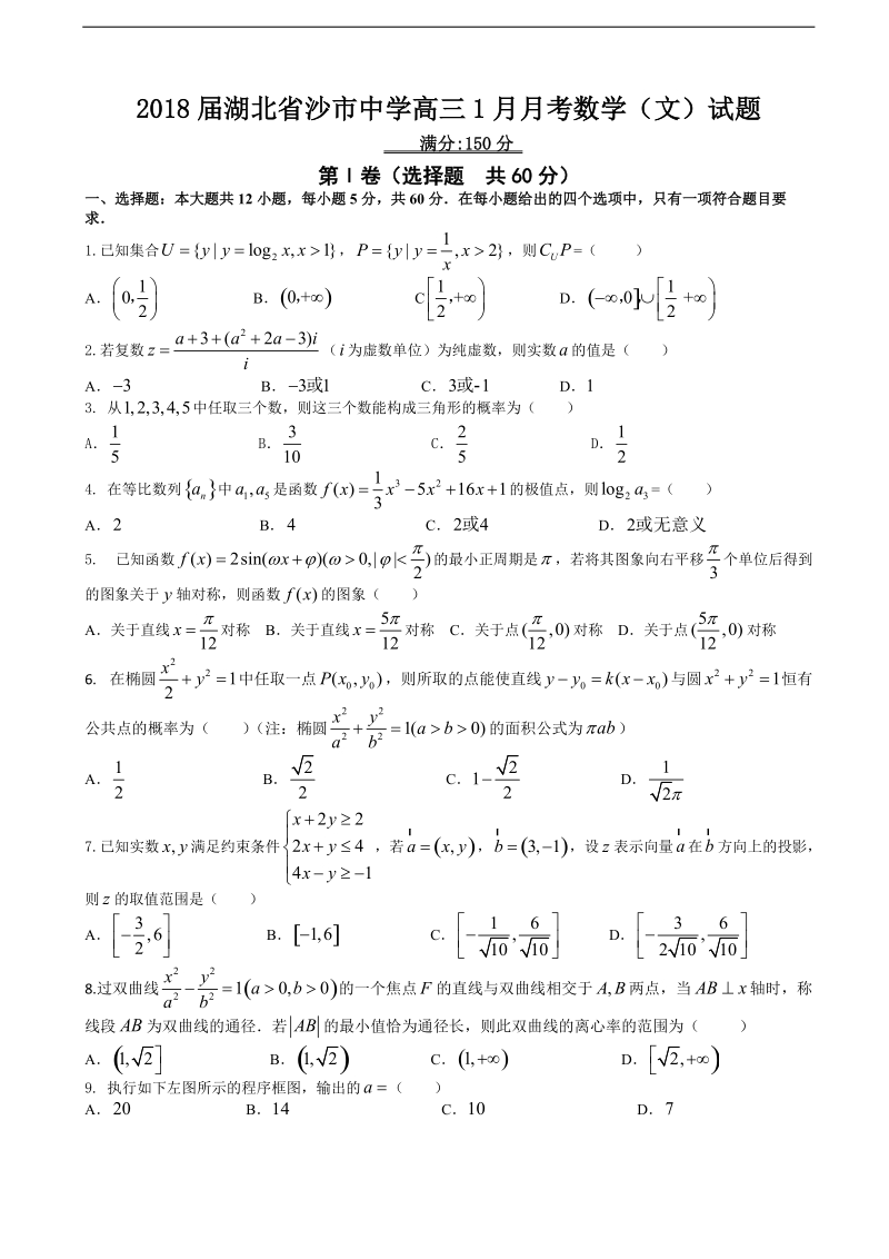 2018年湖北省沙市中学高三1月月考数学（文）试题.doc_第1页