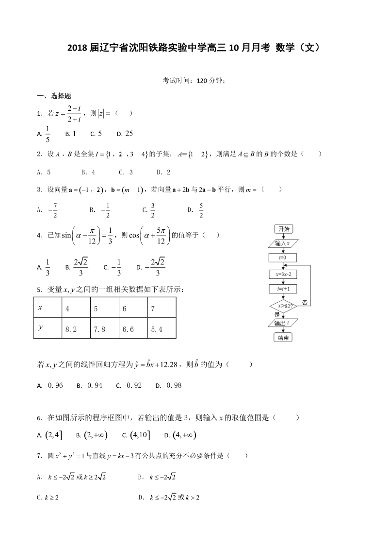 2018年辽宁省沈阳铁路实验中学高三10月月考 数学（文）.doc_第1页