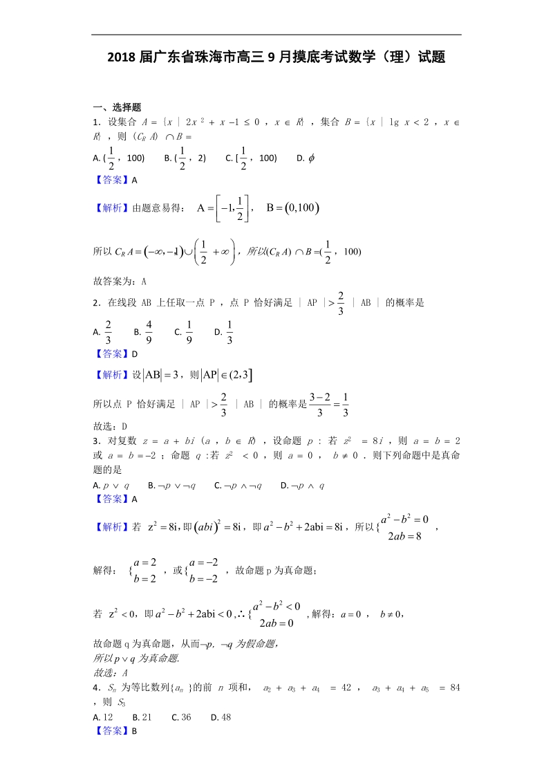 2018年广东省珠海市高三9月摸底考试数学（理）试题（解析版）.doc_第1页