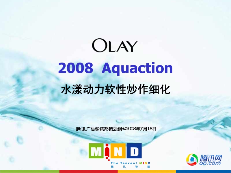 olay水漾动力软性炒作细化方案_080717.ppt_第1页