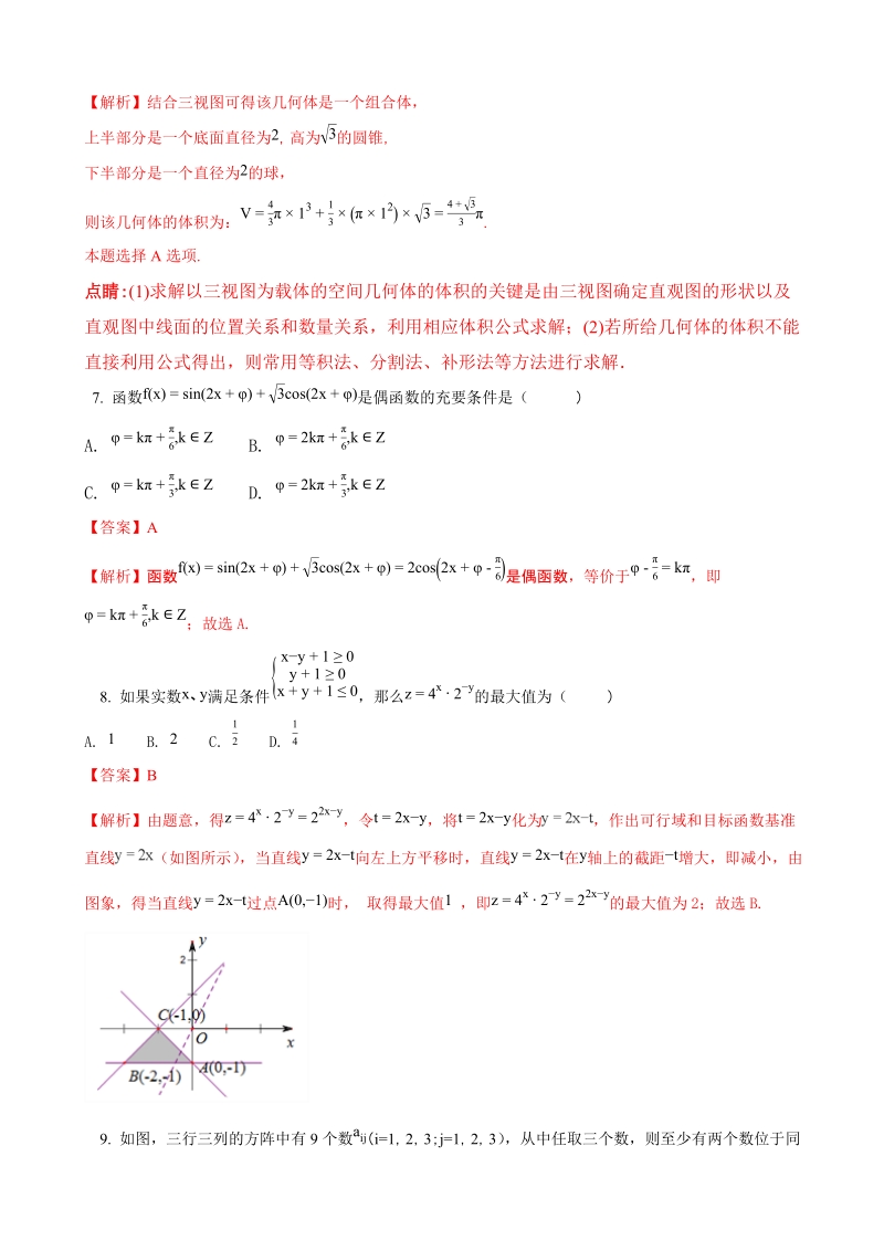 2018年陕西省西安市长安区第一中学高三上学期第八次质量检测数学（理）试题（解析版）.doc_第3页