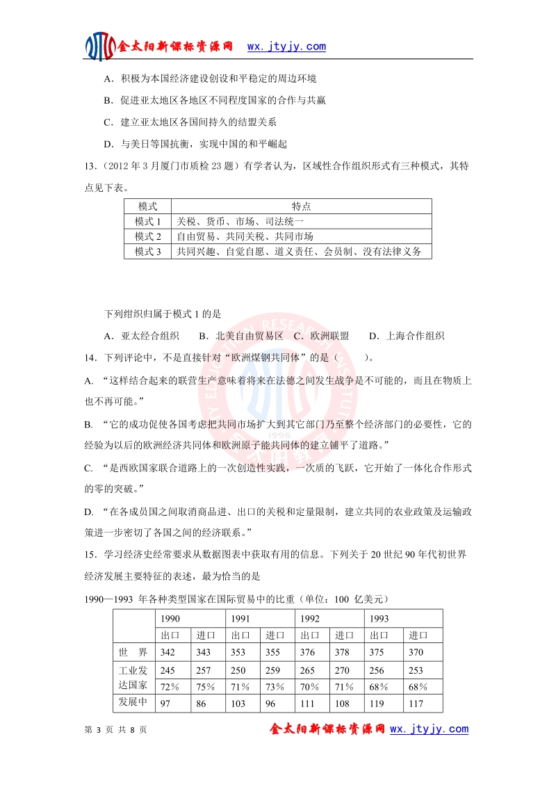 世纪金榜2013年高三考前百天新课标历史必修二试题精选预测卷（解析版）：专题8 二战后的经济的全球化趋势 专题训练.doc_第3页