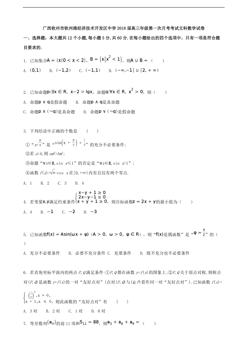 2018年广西钦州市钦州港经济技术开发区中学高三上学期第一次月考试数学（文）试题.doc_第1页