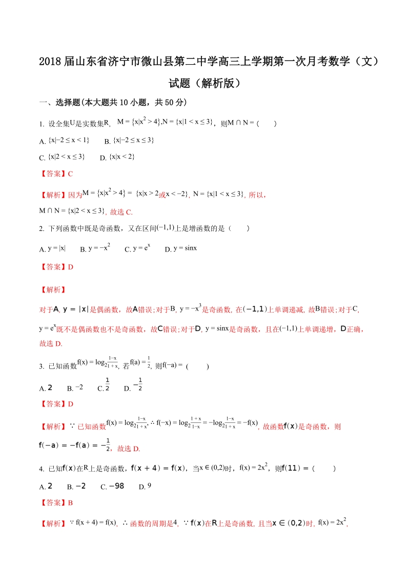 2018年山东省济宁市微山县第二中学高三上学期第一次月考数学（文）试题（解析版）.doc_第1页