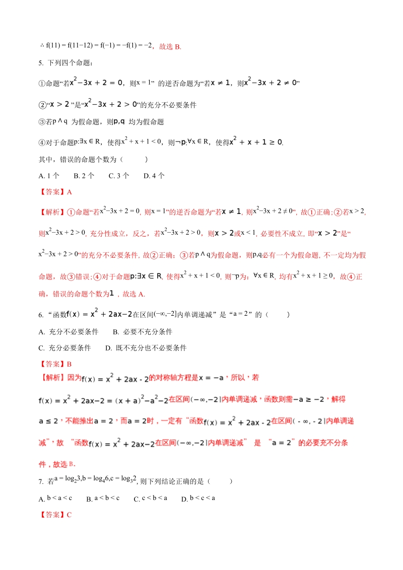 2018年山东省济宁市微山县第二中学高三上学期第一次月考数学（文）试题（解析版）.doc_第2页