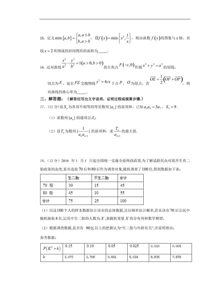 2017年广东省揭阳市第一中学高三下学期开学考试（正月联考）数学（理）试题 word版.doc_第3页