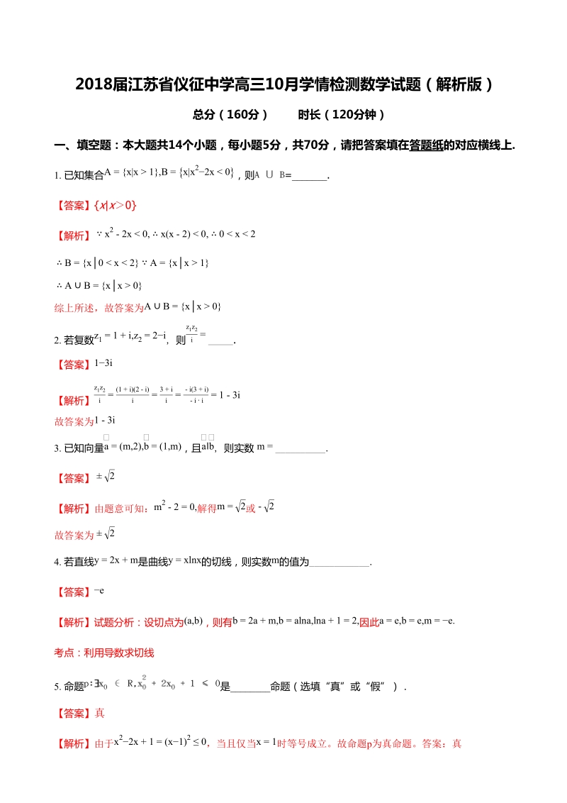 2018年江苏省仪征中学高三10月学情检测数学试题（解析版）.doc_第1页