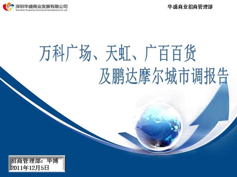 于深圳龙岗广百、天虹、摩尔城市调报告(2011年12月）.ppt_第1页