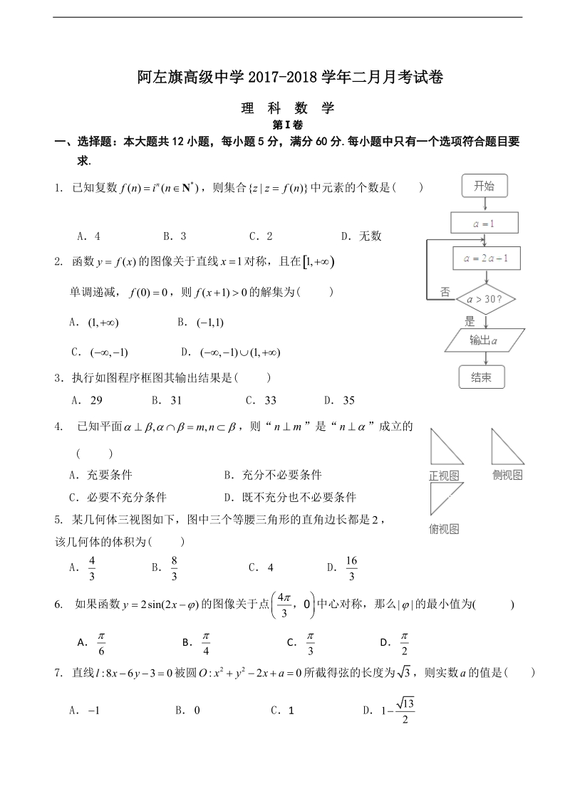 2018年内蒙古阿拉善左旗高级中学高三第五次月考数学（理）试卷.doc_第1页