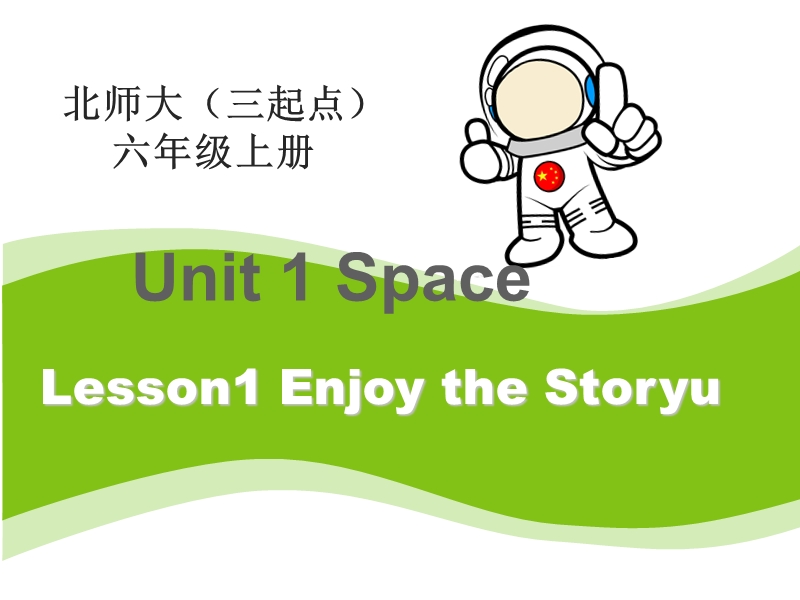 北师大版(三年级起点)六年级上册unit 1 space lesson 1 课件.ppt_第1页