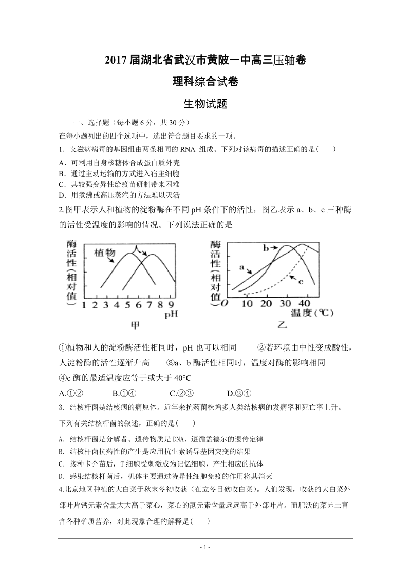 2017年湖北省武汉市黄陂一中高三压轴卷理科综合试卷.doc_第1页