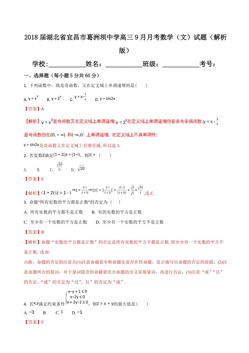 2018年湖北省宜昌市葛洲坝中学高三9月月考数学（文）试题（解析版）.doc_第1页