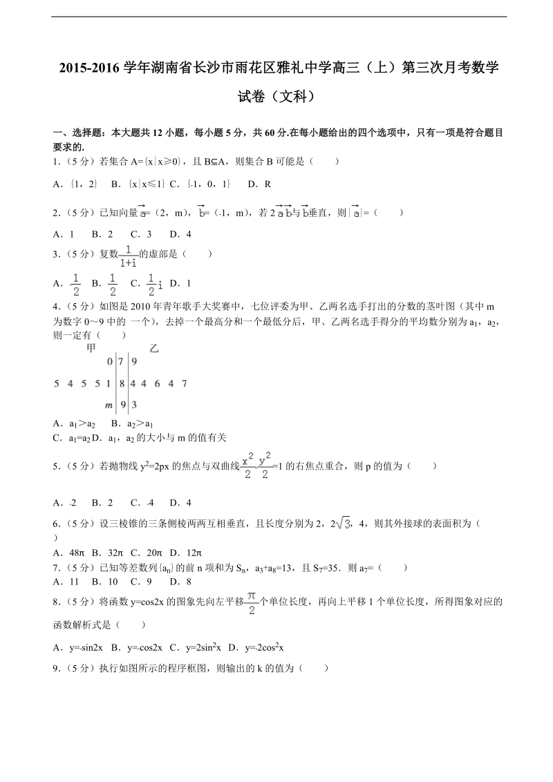 2015-2016年湖南省长沙市雨花区雅礼中学高三（上）第三次月考数学试卷（文科）（解析版）.doc_第1页