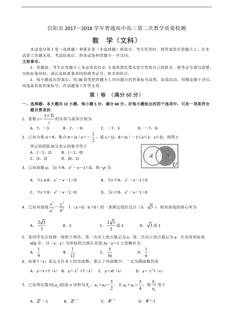 2018年河南省信阳市普通高中高三第二次教学质量检测数学文试题.doc_第1页