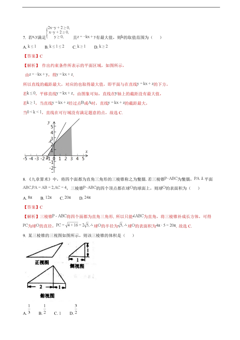 2018年甘肃省天水市第一中学高三上学期第二学段（期中）考试数学（文）试题（解析版）.doc_第3页