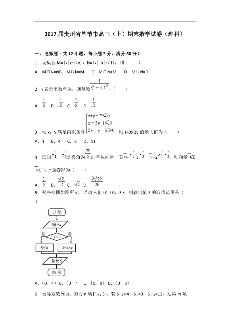 2017年贵州省毕节市高三（上）期末数学试卷（理科）（解析版）.doc_第1页