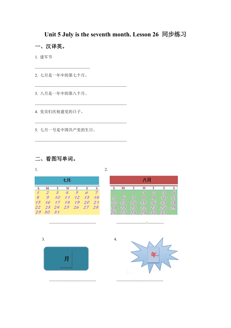 六年级上英语一课一练unit+5+july+is+the+seventh+month.+lesson+26+同步练习2人教精通版.doc_第1页