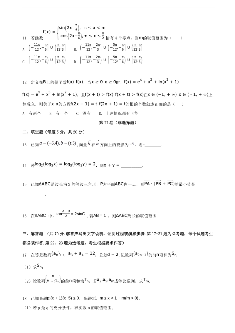 2018年广西钦州市钦州港经济技术开发区中学高三上学期第一次月考试数学（理）试题.doc_第2页