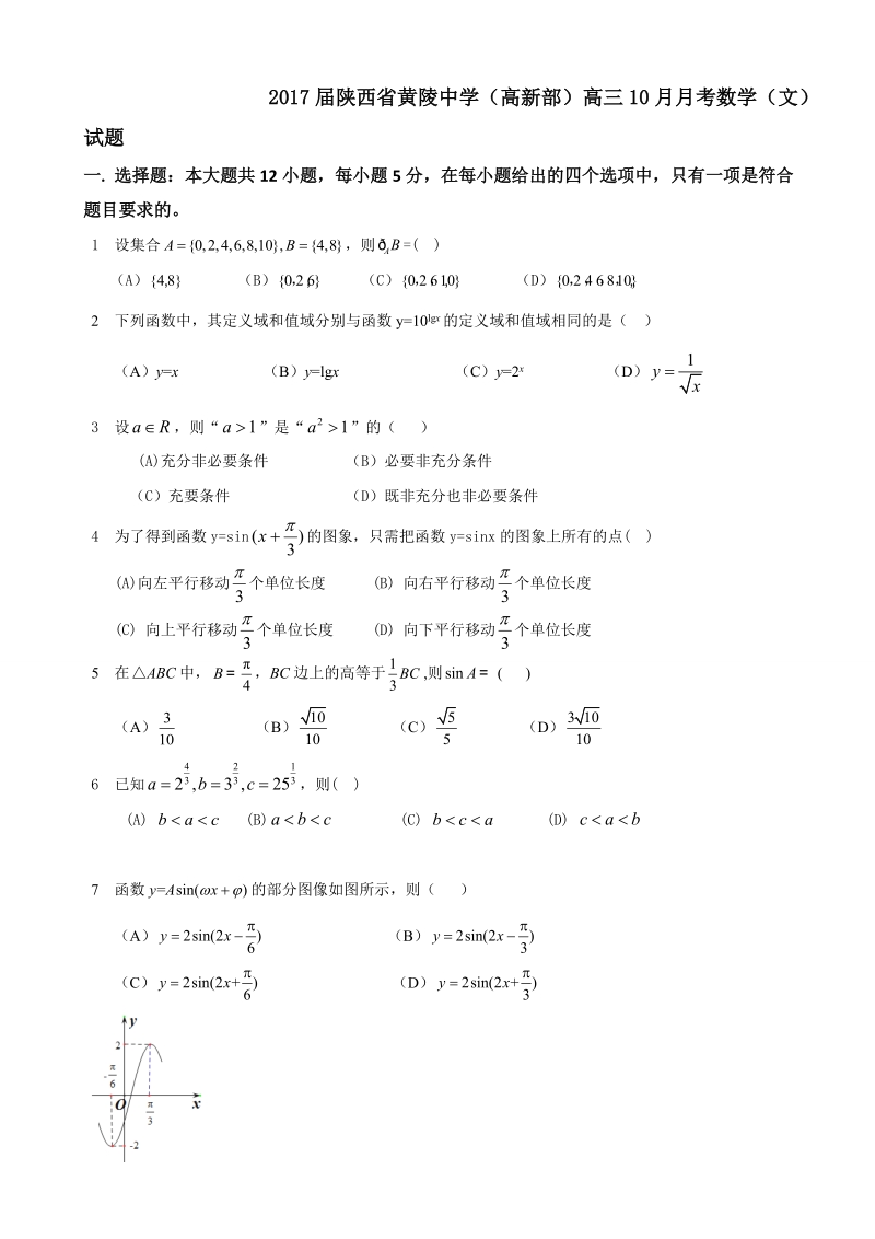 2017年陕西省黄陵中学（高新部）高三10月月考数学（文）试题.doc_第1页