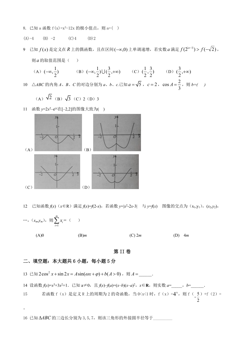 2017年陕西省黄陵中学（高新部）高三10月月考数学（文）试题.doc_第2页