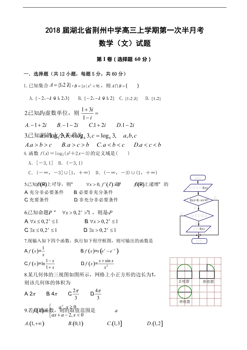 2018年湖北省荆州中学高三上学期第一次半月考数学（文）试题.doc_第1页