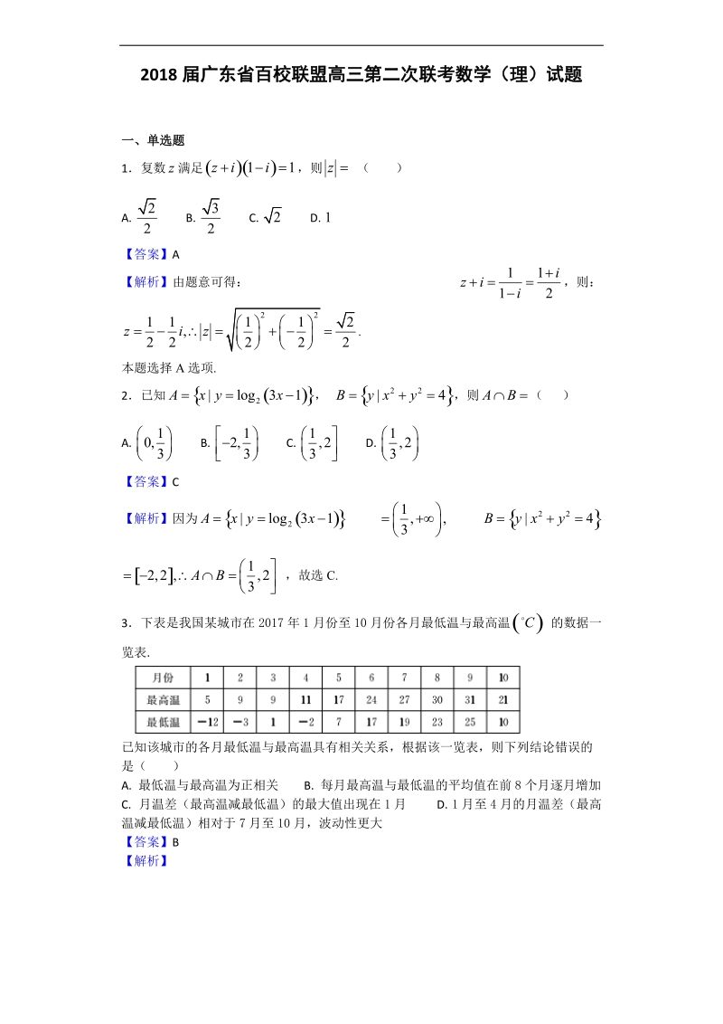 2018年广东省百校联盟高三第二次联考数学（理）试题（解析版）.doc_第1页