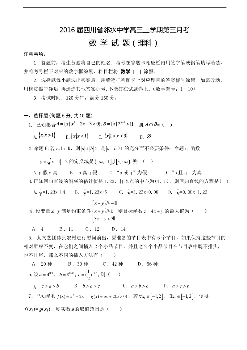 2016年四川省邻水中学高三上学期第三月考数学理试题（无答案）.doc_第1页