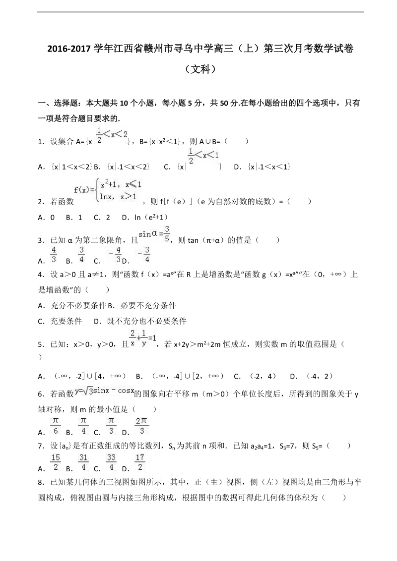 2017年江西省赣州市寻乌中学高三上学期第三次月考数学试卷（文科）（解析版）.doc_第1页