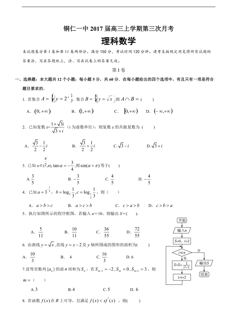 2017年贵州省铜仁市第一中学高三上学期第三次月数学（理）试题.doc_第1页