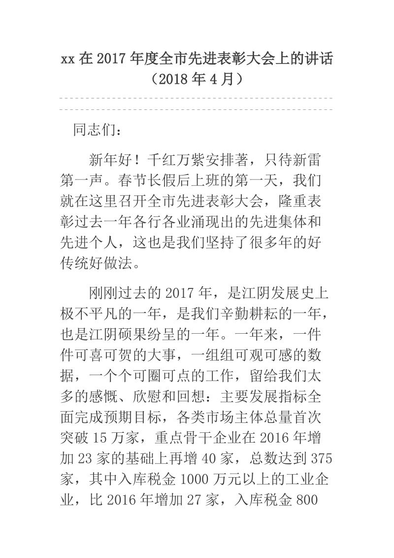 xx在2017年度全市先进表彰大会上的讲话.docx_第1页