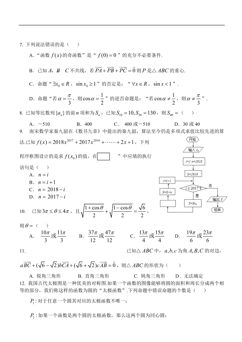 2018年湖北省八校高三上学期第一次联考（12月）数学（理）试题 含答案.doc_第2页