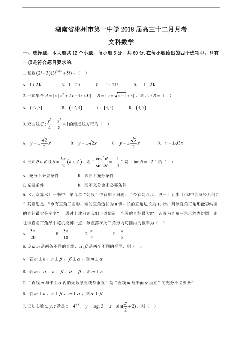 2018年湖南省郴州市一中高三十二月月考文科数学试题.doc_第1页