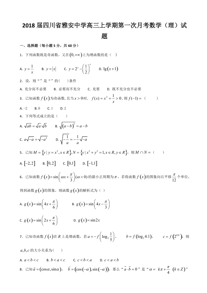 2018年四川省雅安中学高三上学期第一次月考数学（理）试题.doc_第1页