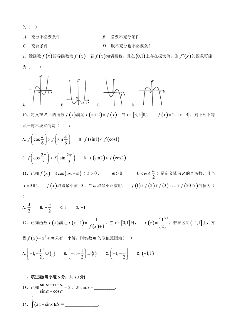 2018年四川省雅安中学高三上学期第一次月考数学（理）试题.doc_第2页