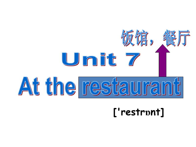 （新北师大版）四年级下英语课件-unit7 at the restaurant.ppt_第1页