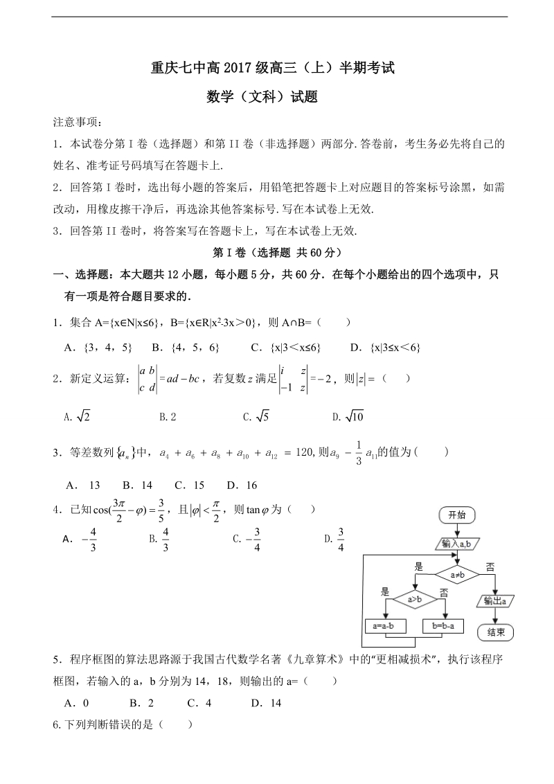 2017年重庆市第七中学高三上学期期中考试数学（文）试题.doc_第1页