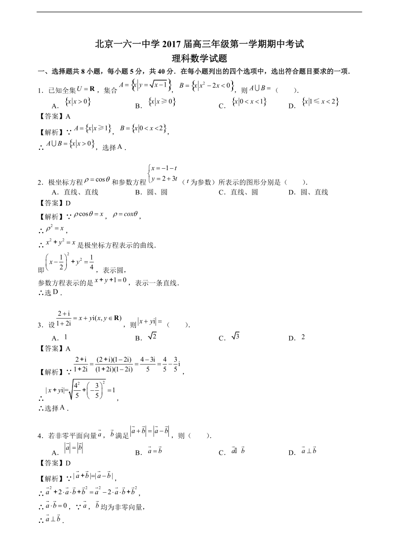 2017年高北京市西城区161中学三上学期期中考试数学（理）试题（解析版）.doc_第1页